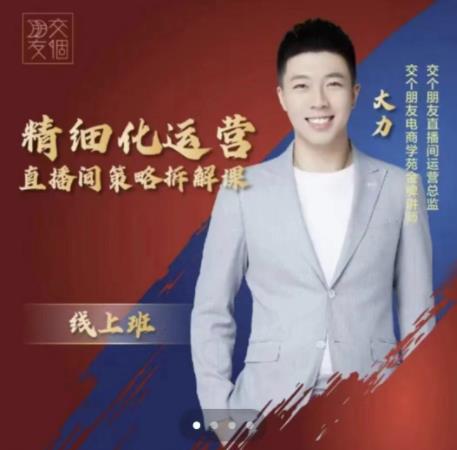 交个朋友电商学苑-精细化运营直播间策略拆解课，教你成为引得了流，卖的出货的优质商家-千羽资源库