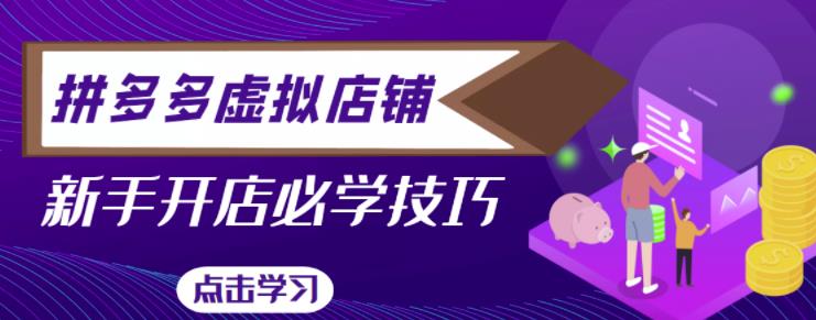 拼多多虚拟店铺，新手开网店注册自动发货教程-千羽资源库