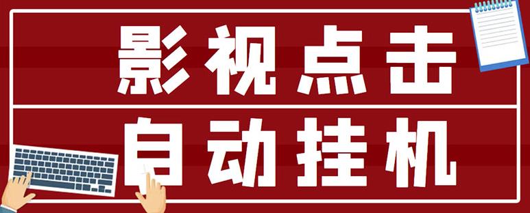 最新影视点击全自动挂机项目，一个点击0.038，轻轻松松日入300+-千羽资源库