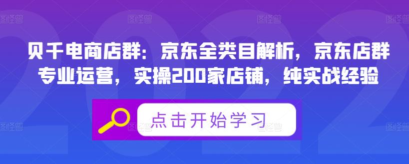 贝千电商店群：京东全类目解析，京东店群专业运营，实操200家店铺，纯实战经验-千羽资源库
