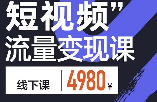 参哥·短视频流量变现课，学成即可上路，抓住时代的红利-千羽资源库