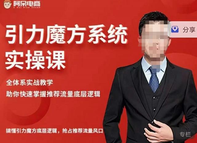 阿呆-引力魔方系统实操课，全体系实战教学，助你快速掌握推荐流量底层逻辑-千羽资源库