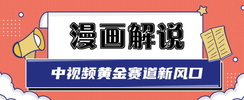 白宇社漫画解说项目，中视频黄金赛道，0基础小白也可以操作-千羽资源库