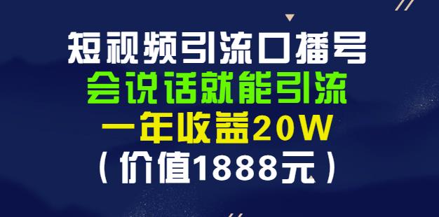 安妈·短视频引流口播号，会说话就能引流，一年收益20W（价值1888元）-千羽资源库