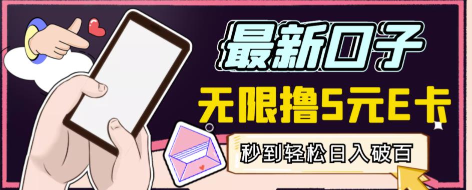 【高端精品】最新无撸5元E卡项目，无限接码秒到，一单利润3.5，轻松日入破千-千羽资源库