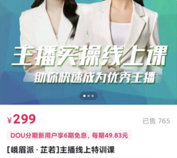 [峨眉派·郭襄]主播实操线上特训课，助你快速成为优秀王播-千羽资源库