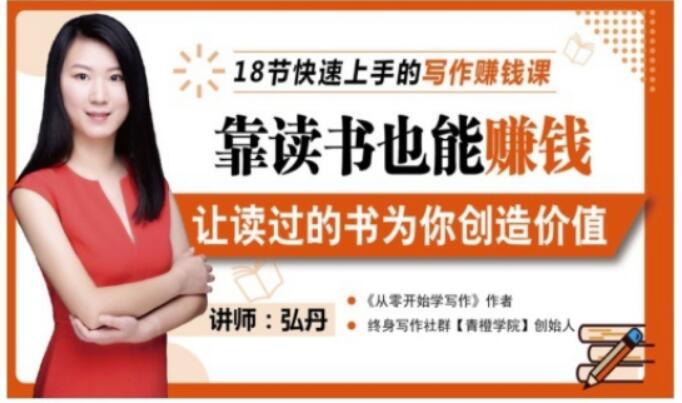靠读书也能赚钱，让读过的书为你创造价值，教你七天学会读书月入10000+-千羽资源库