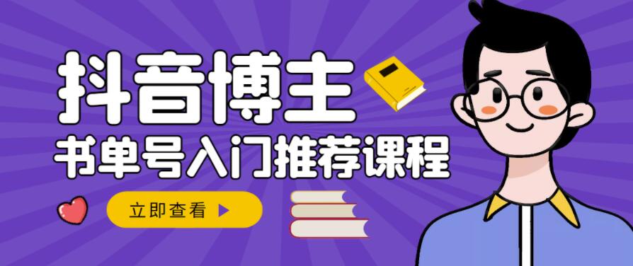 跟着抖音博主陈奶爸学抖音书单变现，从入门到精通，0基础抖音赚钱教程-千羽资源库