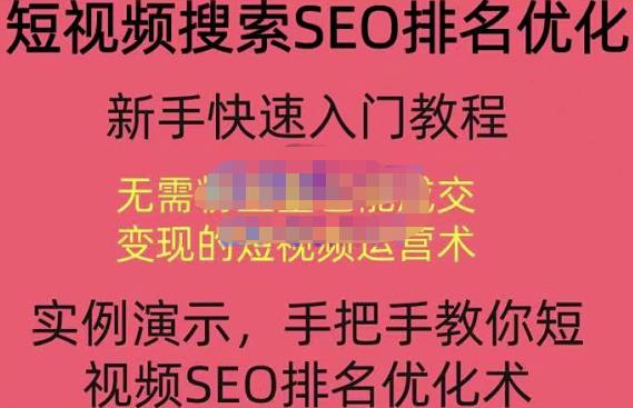 宋老师·短视频搜索SEO优化，教你10分钟创作一个短视频，三天排名上第一-千羽资源库
