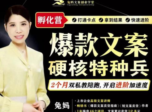 兔妈·爆款文案硬核特种兵孵化营，实现了每个月2000-30000+的副业增收-千羽资源库