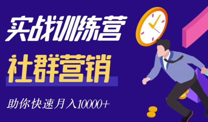 社群营销全套体系课程，助你了解什么是社群，教你快速步入月营10000+-千羽资源库