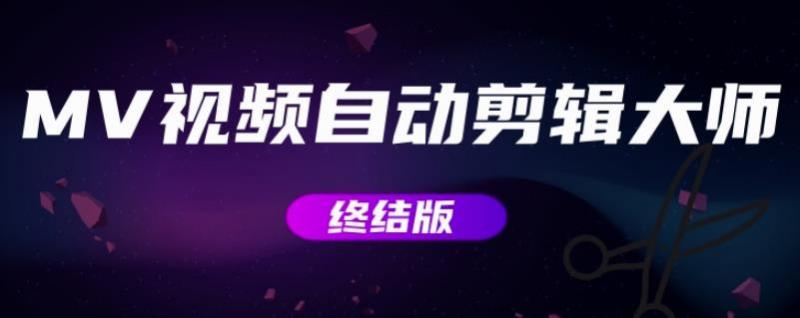 MV视频自动剪辑大师【终结版】+视频批量剪辑大师【全套软件】-千羽资源库