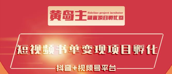 黄岛主·短视频哲学赛道书单号训练营：吊打市面上同类课程，带出10W+的学员-千羽资源库