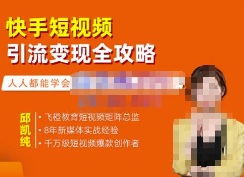 飞橙·快手短视频引流变现全攻略，实战教学，小白也能轻松上手的短视频实操玩法-千羽资源库