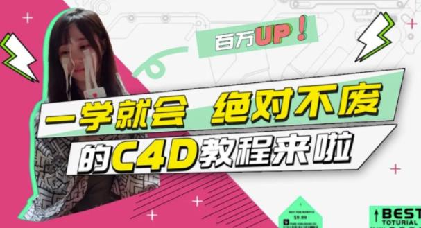 小莫·C4D大作战：百万UP的光之教程，一学就会绝对不废-千羽资源库