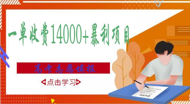 高考志愿填报技巧规划师，一单收费14000+暴利项目-千羽资源库