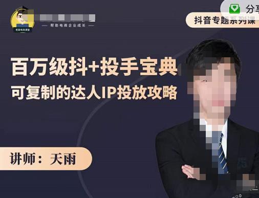 抖音专题系列课：百万级抖+投手宝典，可复制的达人IP投放攻略-千羽资源库
