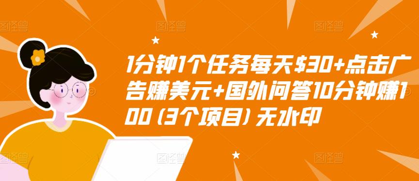 1分钟1个任务每天$30+点击广告赚美元+国外问答10分钟赚100(3个项目)无水印-千羽资源库