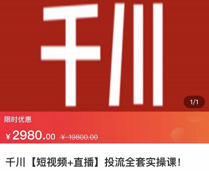 七巷社·千川【短视频+直播】投流全套实操课，玩转千川付费投放的各种技巧-千羽资源库