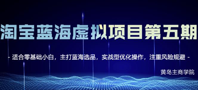 黄岛主淘宝虚拟无货源3.0+4.0+5.0，适合零基础小白，主打蓝海选品，实战型优化操作-千羽资源库
