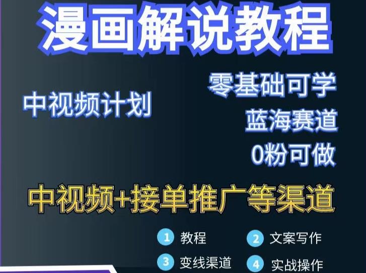 漫画解说保姆级教程，彻底解决版权问题，轻松月入上万-千羽资源库
