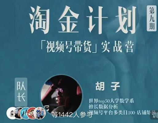 胡子·淘金计划之视频号带货实战营，带你玩转视频号-千羽资源库
