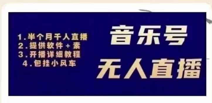 北极鸟音乐号无人直播项目，对标抖音号:周杰伦.FM（详细教程+软件+素材）-千羽资源库