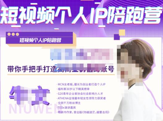 牛文·短视频个人IP陪跑营，手把手带你打造高商业价值的账号-千羽资源库