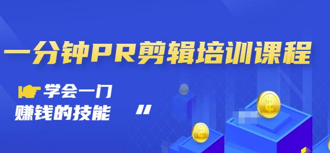 抖音视频一分钟PR剪辑培训：学会一门赚钱的技能，每节课短小精悍-千羽资源库