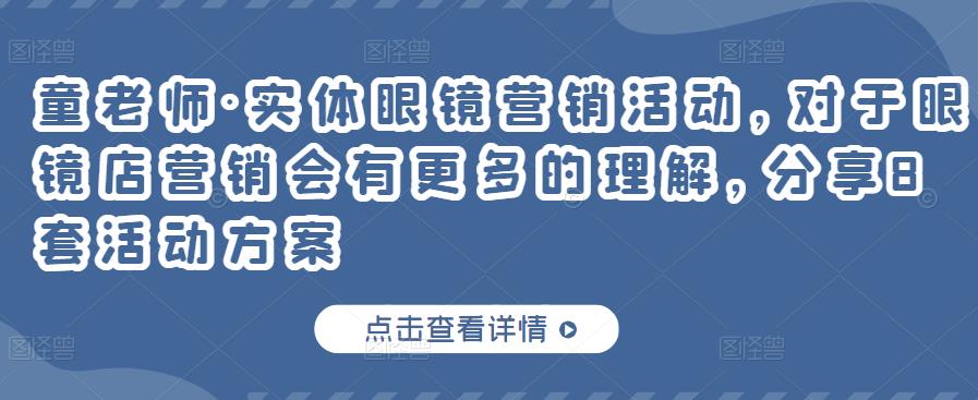 童老师·实体眼镜营销活动，对于眼镜店营销会有更多的理解，分享8套活动方案-千羽资源库