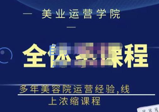 郑芳老师·网红美容院全套营销落地课程，多年美容院运营经验，线上浓缩课程-千羽资源库