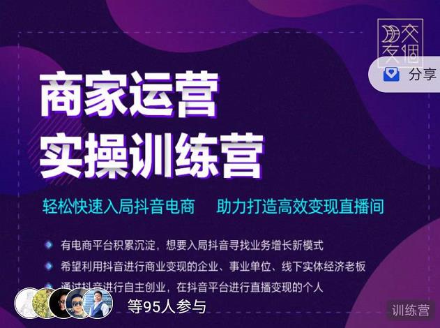 交个朋友直播间-商家运营实操训练营，轻松快速入局抖音电商，助力打造高效变现直播间-千羽资源库