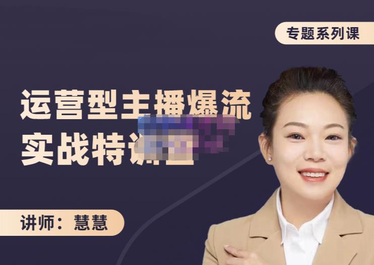 慧慧：月销千W运营型主播实战技能，10小时超详细讲解主播+运营-千羽资源库