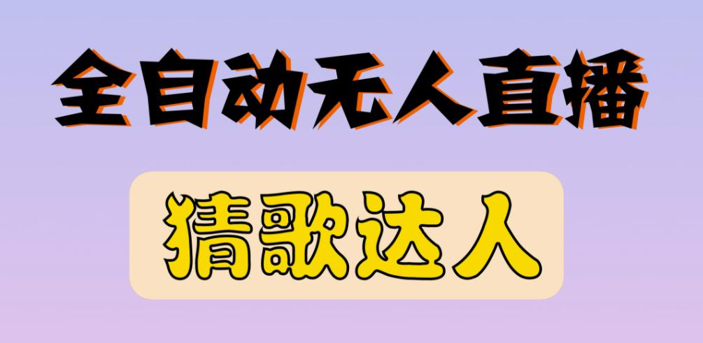 最新无人直播猜歌达人互动游戏项目，支持抖音+视频号-千羽资源库