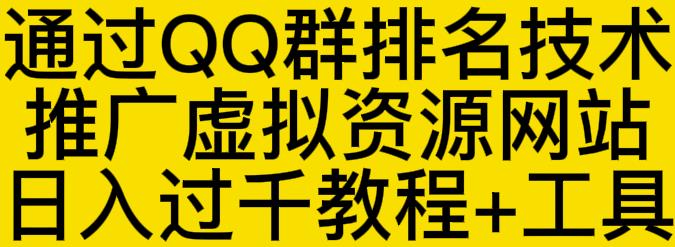 通过QQ群排名技术推广虚拟资源网站日入过千教程+工具-千羽资源库