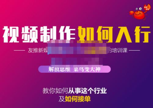 蟹老板·视频制作如何入行，教你如何从事这个行业以及如何接单-千羽资源库