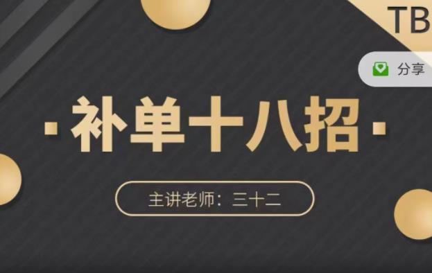 数据蛇·淘宝补单十八招，招招落地实操，简单实用易学-千羽资源库