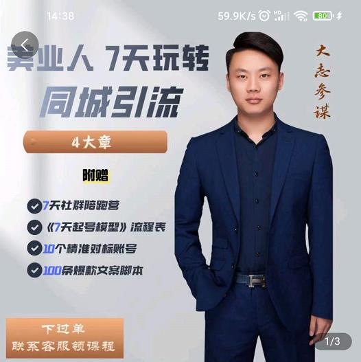 大志参谋-美业人7天玩转同城引流，分享10年美业实体新媒体运营思维-千羽资源库