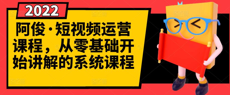 阿俊·短视频运营课程，从零基础开始讲解的系统课程-千羽资源库