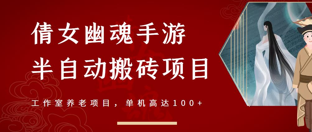 倩女幽魂手游半自动搬砖，工作室养老项目，单机高达100+【详细教程+一对一指导】-千羽资源库