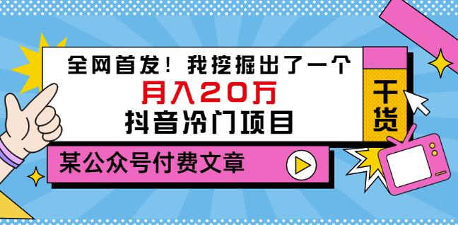 老古董说项目：全网首发！我挖掘出了一个月入20万的抖音冷门项目（付费文章）-千羽资源库