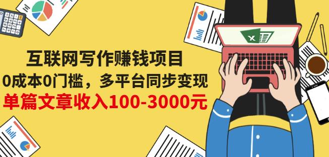 互联网写作赚钱项目：0成本0门槛，多平台同步变现，单篇文章收入100-3000元-千羽资源库