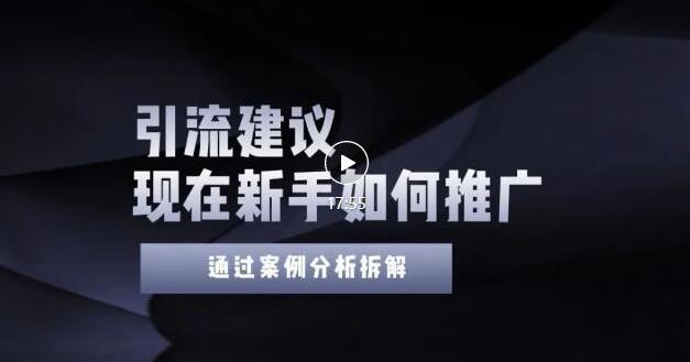 2022年新手如何精准引流？给你4点实操建议让你学会正确引流（附案例）-千羽资源库