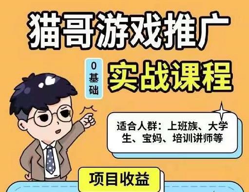 猫哥·游戏推广实战课程，单视频收益达6位数，从0到1成为优质游戏达人-千羽资源库