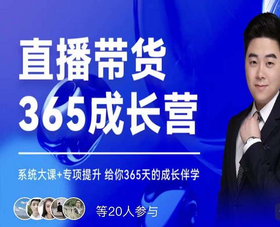 诸葛老王·直播带货365成长营，系统大课+专项提升，给你365天的成长伴学-千羽资源库