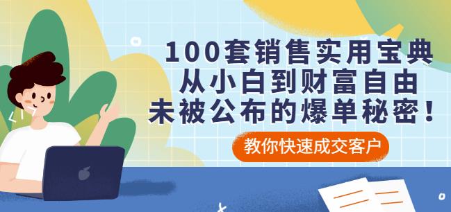 100套销售实用宝典：从小白到财富自由，未被公布的爆单秘密！-千羽资源库