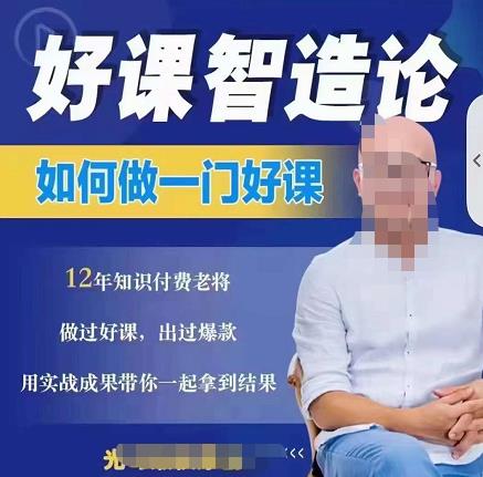 好课智造论-如何做一门好课，从做课到知识IP的全盘实操-千羽资源库