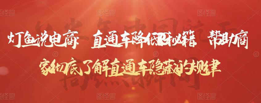 灯鱼说电商：直通车降低PPC秘籍，帮助商家彻底了解直通车隐藏的规律-千羽资源库
