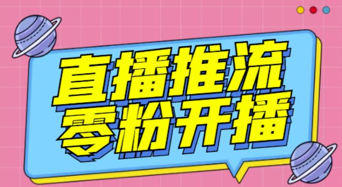 【推流脚本】抖音0粉开播软件/魔豆多平台直播推流助手V3.71高级永久版-千羽资源库