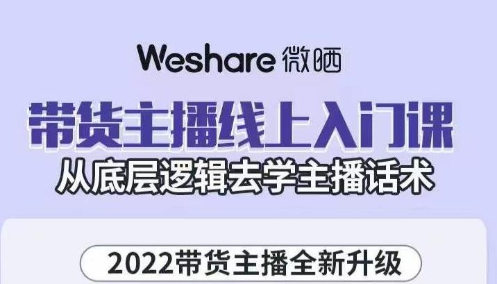 大木子·带货主播线上入门课，从底层逻辑去学主播话术-千羽资源库